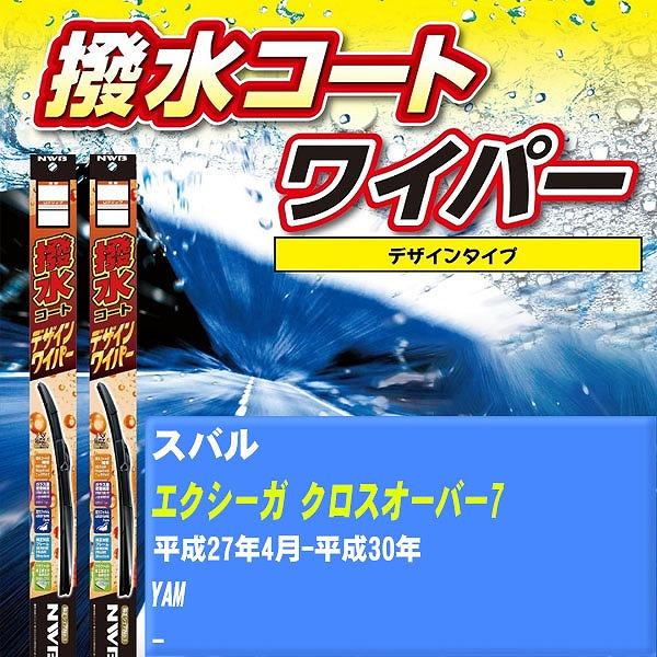 ワイパーブレード NWB スバル エクシーガ クロスオーバー7 平成27年4月-平成30年 撥水コートデザインワイパー 【H04006】