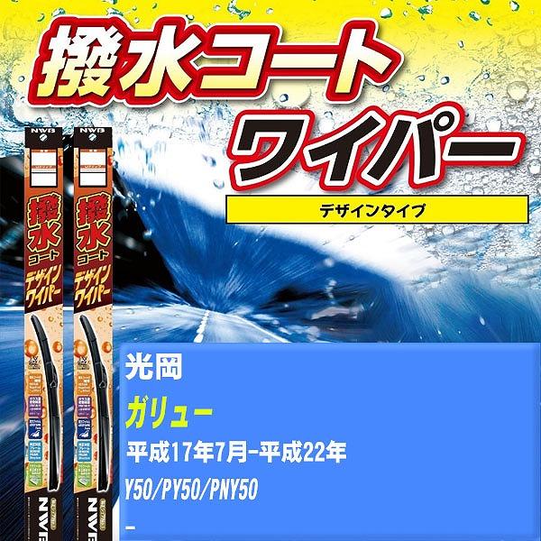ワイパーブレード NWB 光岡 ガリュー 平成17年7月-平成22年 撥水コートデザインワイパー 【H04006】