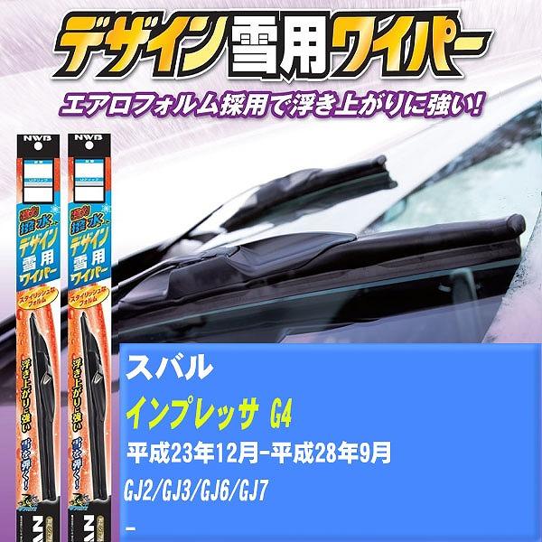 ワイパーブレード NWB スバル インプレッサ G4 平成23年12月-平成28年9月 強力撥水コートデザイン雪用ワイパー 【H04006】