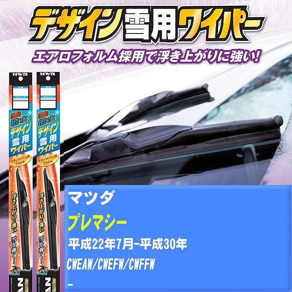 ワイパーブレード NWB マツダ プレマシー 平成22年7月-平成30年 強力撥水コートデザイン雪用ワイパー 【H04006】