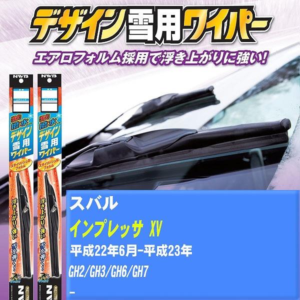 ワイパーブレード NWB スバル インプレッサ XV 平成22年6月-平成23年 強力撥水コートデザイン雪用ワイパー 【H04006】