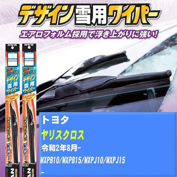 ワイパーブレード NWB トヨタ ヤリスクロス 令和2年8月- 強力撥水