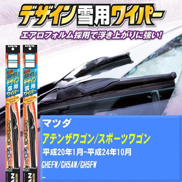 ワイパーブレード NWB マツダ アテンザワゴン/アテンザスポーツワゴン 平成20年1月-平成24年10月 強力撥水コートデザイン雪用ワイパー 【H04006】