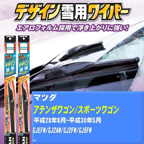 ワイパーブレード NWB マツダ アテンザワゴン/アテンザスポーツワゴン 平成28年8月-平成30年5月 強力撥水コートデザイン雪用ワイパー 【H04006】