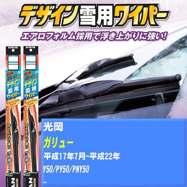 ワイパーブレード NWB 光岡 ガリュー 平成17年7月-平成22年 強力撥水コートデザイン雪用ワイパー 【H04006】