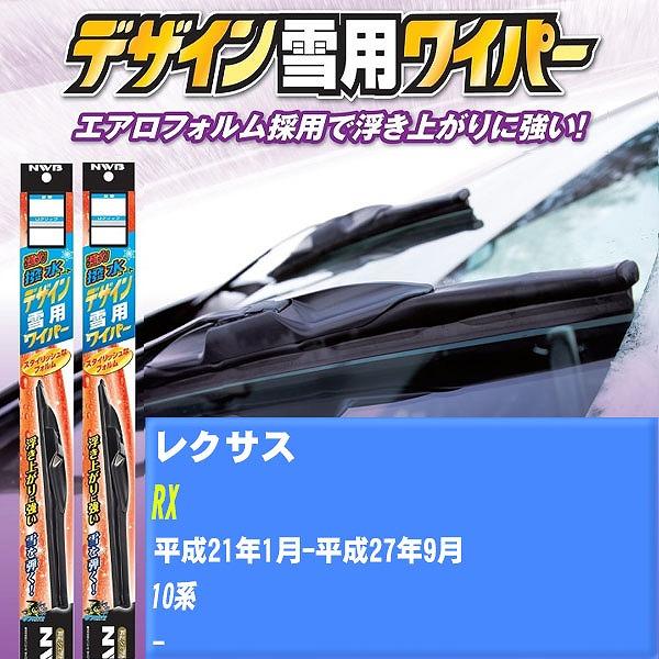 ワイパーブレード NWB レクサス RX 平成21年1月-平成27年9月 強力撥水コートデザイン雪用ワイパー 【H04006】