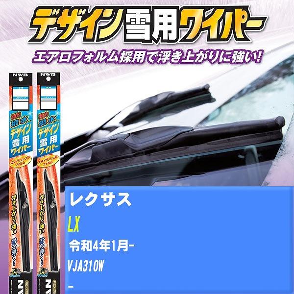 ワイパーブレード NWB レクサス LX 令和4年1月- 強力撥水コートデザイン雪用ワイパー 【H04006】