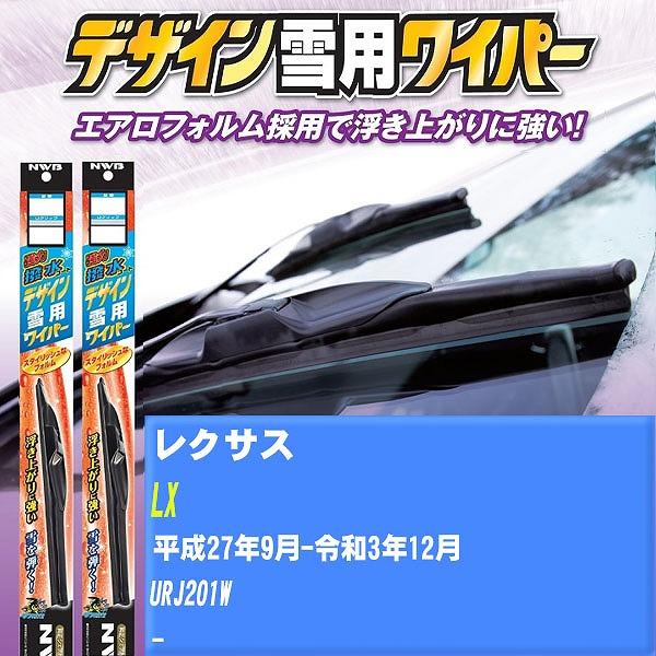 ワイパーブレード NWB レクサス LX 平成27年9月-令和3年12月 強力撥水コートデザイン雪用ワイパー 【H04006】