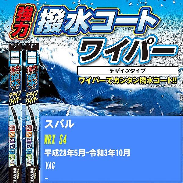 ワイパーブレード NWB スバル WRX S4 平成28年5月-令和3年10月 強力撥水コートデザインワイパー 【H04006】