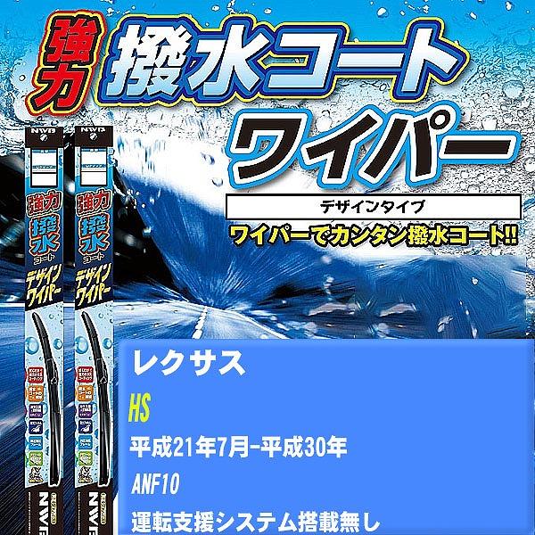 ワイパーブレード NWB レクサス HS 平成21年7月-平成30年 強力撥水コートデザインワイパー 【H04006】