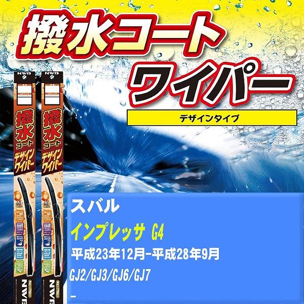 ワイパーブレード NWB スバル インプレッサ G4 平成23年12月-平成28年9月 撥水コートデザインワイパー 【H04006】
