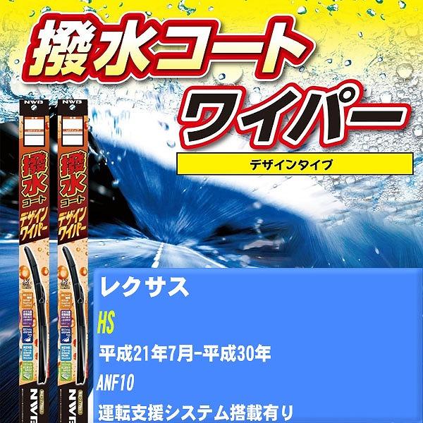 ワイパーブレード NWB レクサス HS 平成21年7月-平成30年 撥水コートデザインワイパー 【H04006】