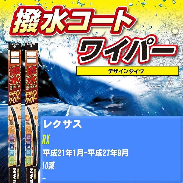 ワイパーブレード NWB レクサス RX 平成21年1月-平成27年9月 撥水コートデザインワイパー 【H04006】