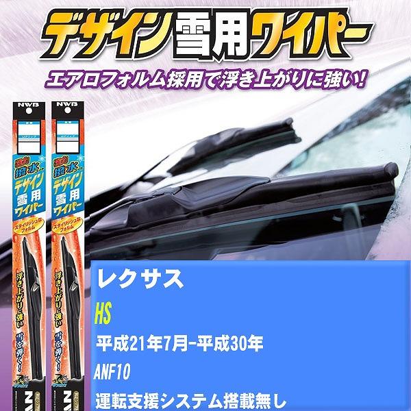 ワイパーブレード NWB レクサス HS 平成21年7月-平成30年 強力撥水コートデザイン雪用ワイパー 【H04006】