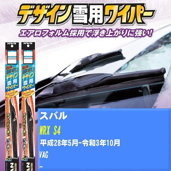 ワイパーブレード NWB スバル WRX S4 平成28年5月-令和3年10月 強力撥水コートデザイン雪用ワイパー 【H04006】