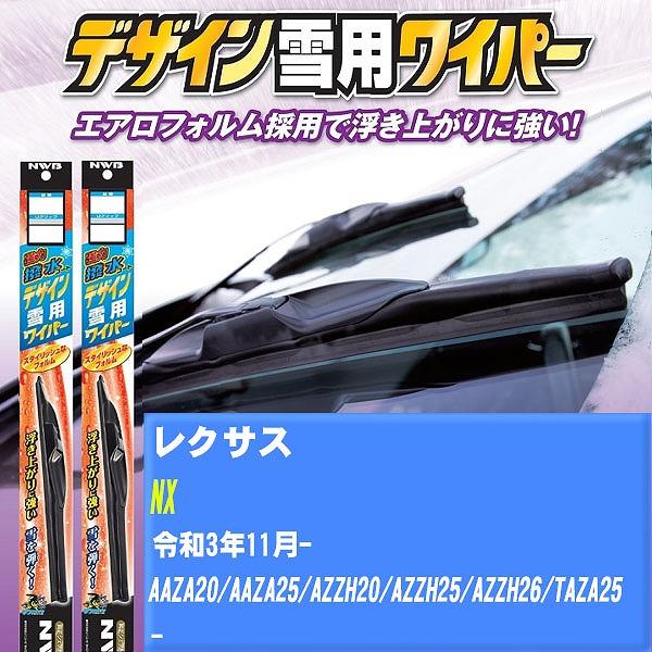 ワイパーブレード NWB レクサス NX 令和3年11月- 強力撥水コートデザイン雪用ワイパー 【H04006】
