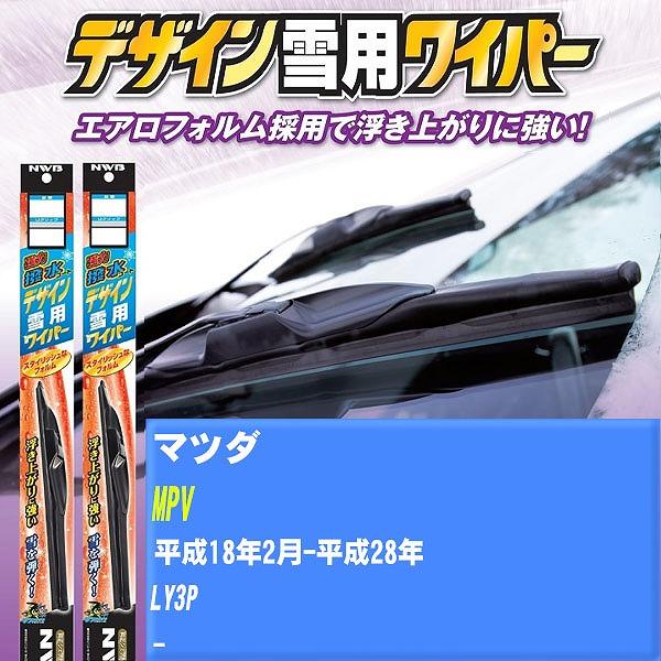 ワイパーブレード NWB マツダ MPV 平成18年2月-平成28年 強力撥水コートデザイン雪用ワイパー 【H04006】