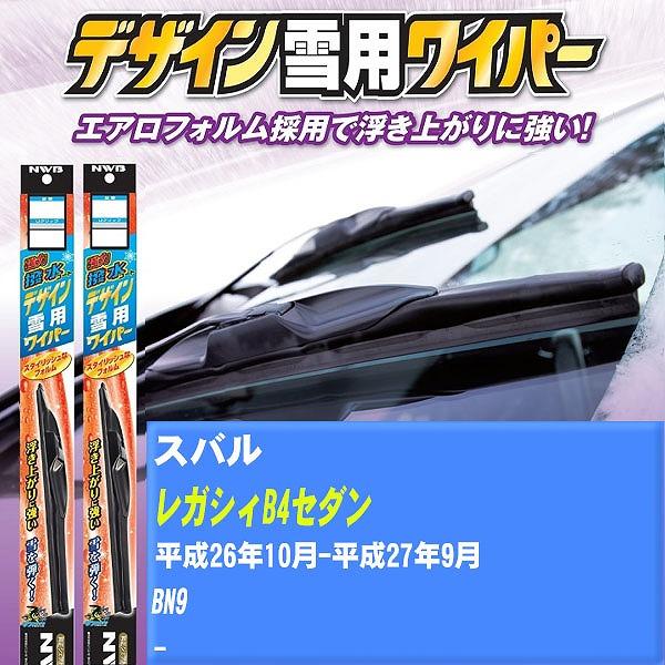 ワイパーブレード NWB スバル レガシィB4セダン 平成26年10月-平成27年9月 強力撥水コートデザイン雪用ワイパー 【H04006】