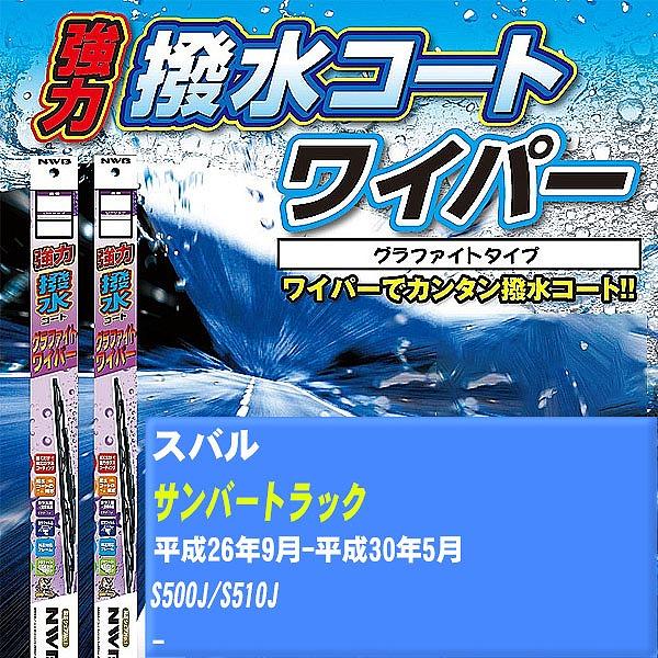 ワイパーブレード NWB スバル サンバートラック 平成26年9月-平成30年5月 強力撥水コートグラファイトワイパー 【H04006】