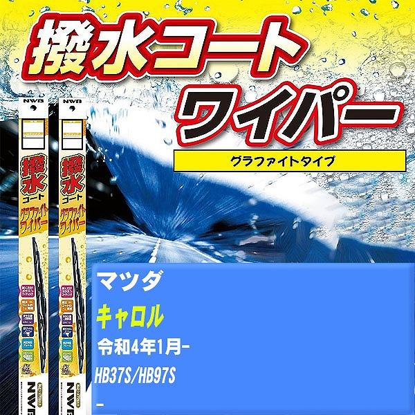 ワイパーブレード NWB マツダ キャロル 令和4年1月- 撥水コートグラファイトワイパー 【H04006】