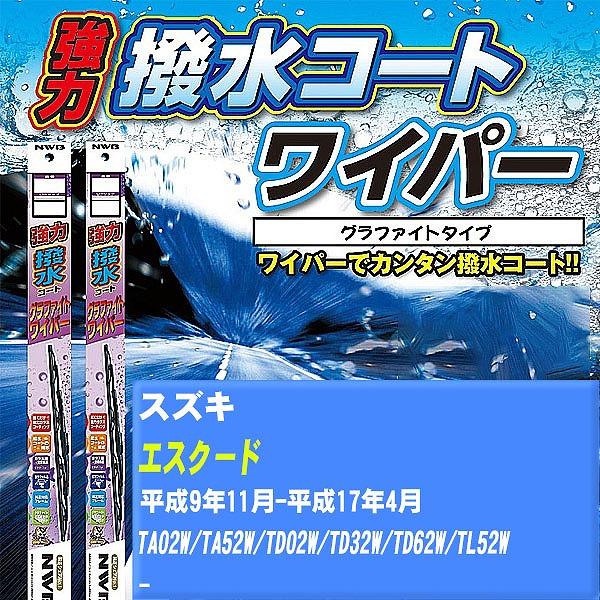 ワイパーブレード NWB スズキ エスクード 平成9年11月-平成17年4月 強力撥水コートグラファイトワイパー 【H04006】