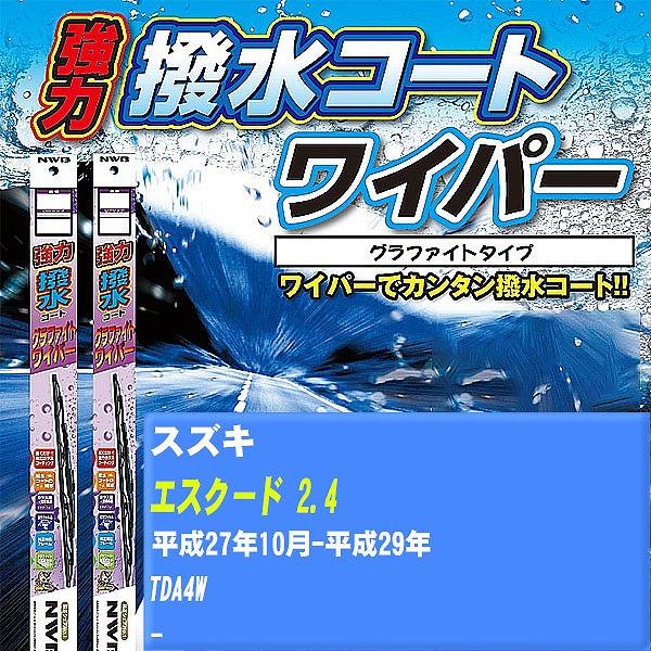 ワイパーブレード NWB スズキ エスクード 2.4 平成27年10月-平成29年 強力撥水コートグラファイトワイパー 【H04006】