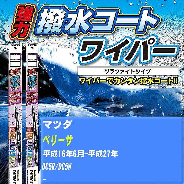ワイパーブレード NWB マツダ ベリーサ 平成16年6月-平成27年 強力撥水コートグラファイトワイパー 【H04006】