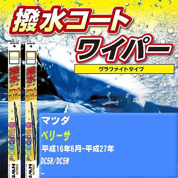 ワイパーブレード NWB マツダ ベリーサ 平成16年6月-平成27年 撥水コートグラファイトワイパー 【H04006】