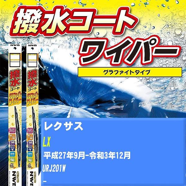 ワイパーブレード NWB レクサス LX 平成27年9月-令和3年12月 撥水コートグラファイトワイパー 【H04006】