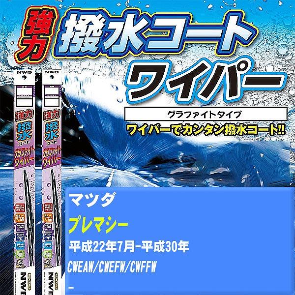 ワイパーブレード NWB マツダ プレマシー 平成22年7月-平成30年 強力撥水コートグラファイトワイパー 【H04006】