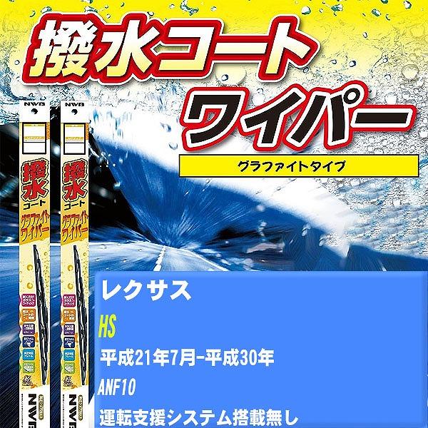 ワイパーブレード NWB レクサス HS 平成21年7月-平成30年 撥水コートグラファイトワイパー 【H04006】