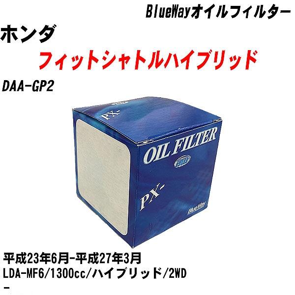 オイルフィルター ホンダ フィットシャトルハイブリッド DAA-GP2 平成