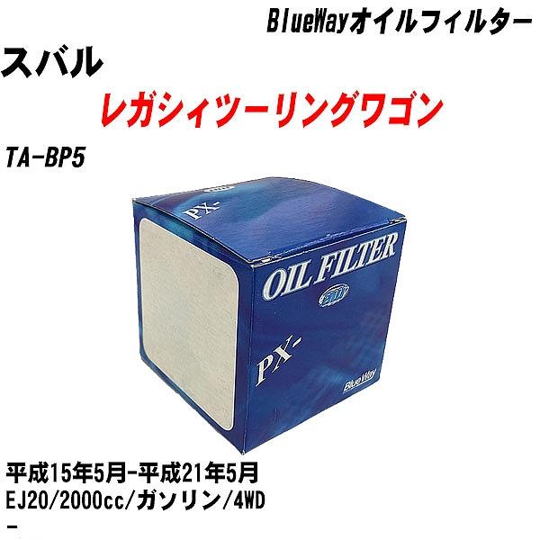 オイルフィルター スバル レガシィツーリングワゴン TA-BP5 平成15年5月-平成21年5月 EJ20 パシフィック BlueWay PX-8501 【H10ZKN】
