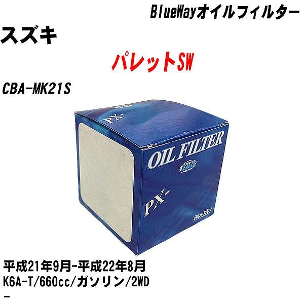 オイルフィルター スズキ パレットSW CBA-MK21S 平成21年9月-平成22年8