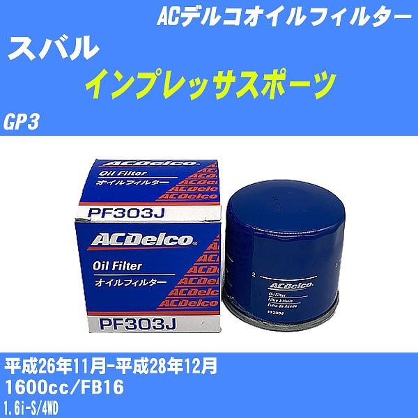 オイルフィルター スバル インプレッサスポーツ GP3 平成26年11月-平成28年12月 FB16 ACデルコ PF303J 【H10ZKN】