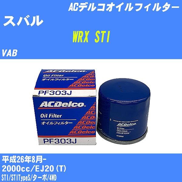 オイルフィルター スバル WRX STI VAB 平成26年8月- EJ20(T) ACデルコ PF303J 【H10ZKN】