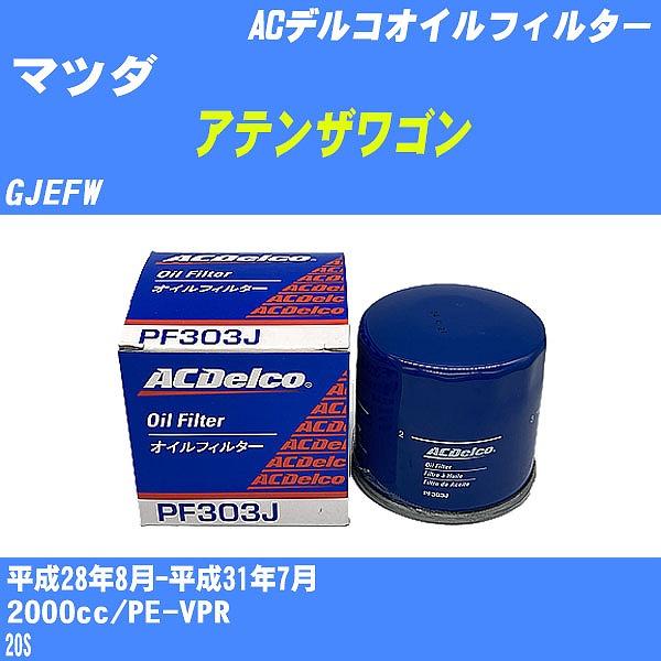 オイルフィルター マツダ アテンザワゴン GJEFW 平成28年8月-平成31年7月 PE-VPR ACデルコ PF303J 【H10ZKN】