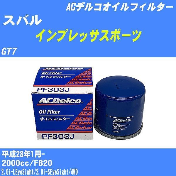 【10点セット】オイルフィルター スバル インプレッサスポーツ GT7 平成28年1月- FB20 ACデルコ PF303J 【H04006】