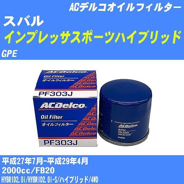 【10点セット】オイルフィルター スバル インプレッサスポーツハイブリッド GPE 平成27年7月-平成29年4月 FB20 ACデルコ PF303J 【H04