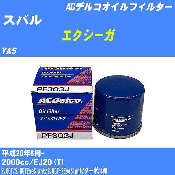 【10点セット】オイルフィルター スバル エクシーガ YA5 平成20年6月- EJ20(T) ACデルコ PF303J 【H04006】