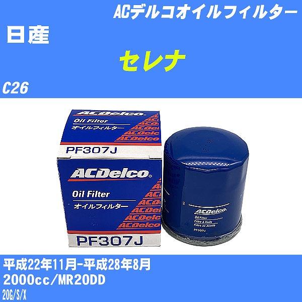 オイルフィルター 日産 セレナ C26 平成22年11月-平成28年8月 MR20DD ACデルコ PF307J 【H10ZKN】