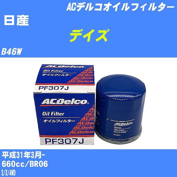 オイルフィルター 日産 デイズ B46W 平成31年3月- BR06 ACデルコ PF307J 【H10ZKN】