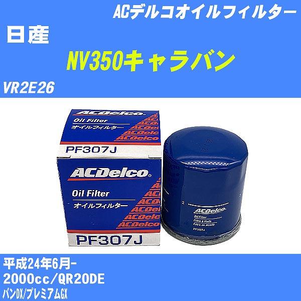 オイルフィルター 日産 NV350キャラバン VR2E26 平成24年6月- QR20DE