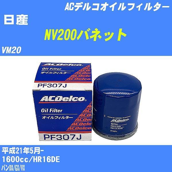 【10点セット】オイルフィルター 日産 NV200バネット VM20 平成21年5月- HR16DE ACデルコ PF307J 【H04006】