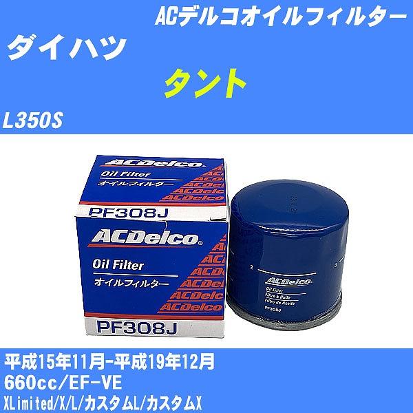 オイルフィルター ダイハツ タント L350S 平成15年11月-平成19年12月 EF-VE ACデルコ PF308J 【H10ZKN】