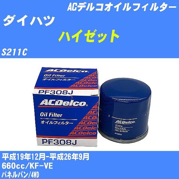 オイルフィルター ダイハツ ハイゼット S211C 平成19年12月-平成26年9月 KF-VE ACデルコ PF308J 【H10ZKN】