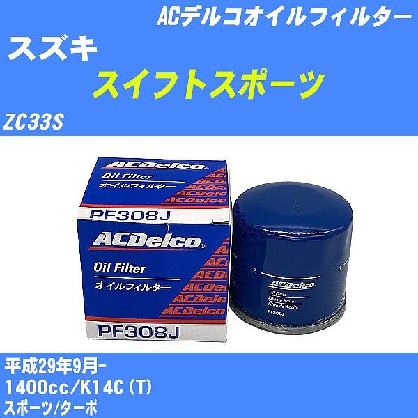 オイルフィルター スズキ スイフトスポーツ ZC33S 平成29年9月- K14C(T