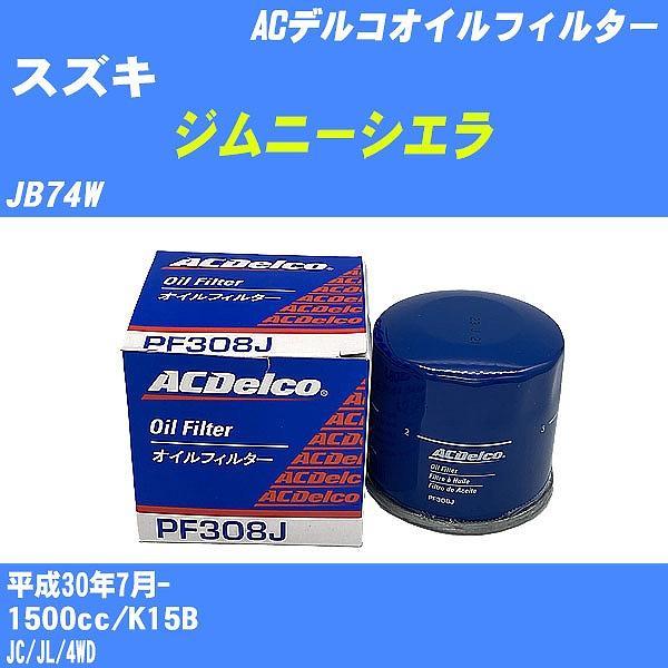 【10点セット】オイルフィルター スズキ ジムニーシエラ JB74W 平成30年7月- K15B ACデルコ PF308J 【H04006】