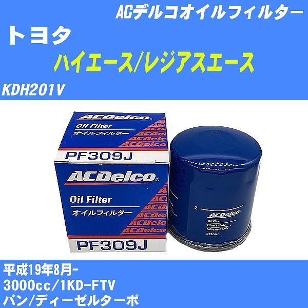 【10点セット】オイルフィルター トヨタ ハイエース/レジアスエース KDH201V 平成19年8月- 1KD-FTV ACデルコ PF309J 【H04006】