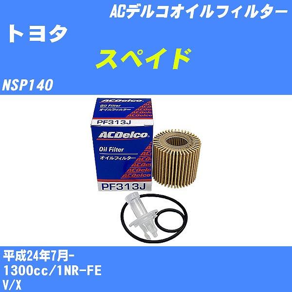 オイルフィルター トヨタ スペイド NSP140 平成24年7月- 1NR-FE ACデルコ PF313J 【H10ZKN】